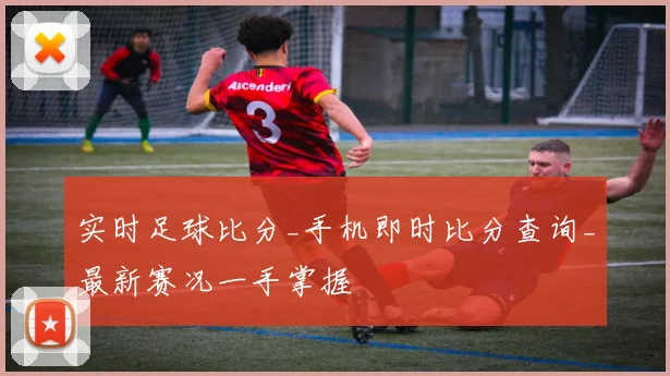 实时足球比分_手机即时比分查询_最新赛况一手掌握
