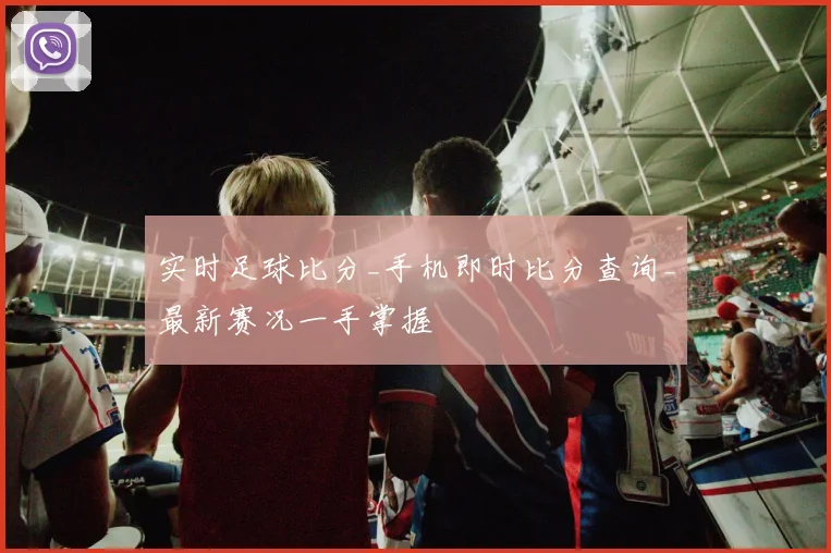 实时足球比分_手机即时比分查询_最新赛况一手掌握