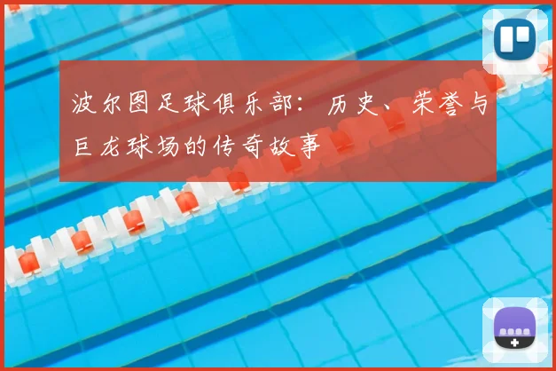 波尔图足球俱乐部：历史、荣誉与巨龙球场的传奇故事