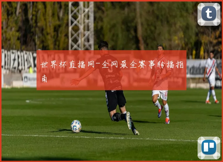 世界杯直播网-全网最全赛事转播指南