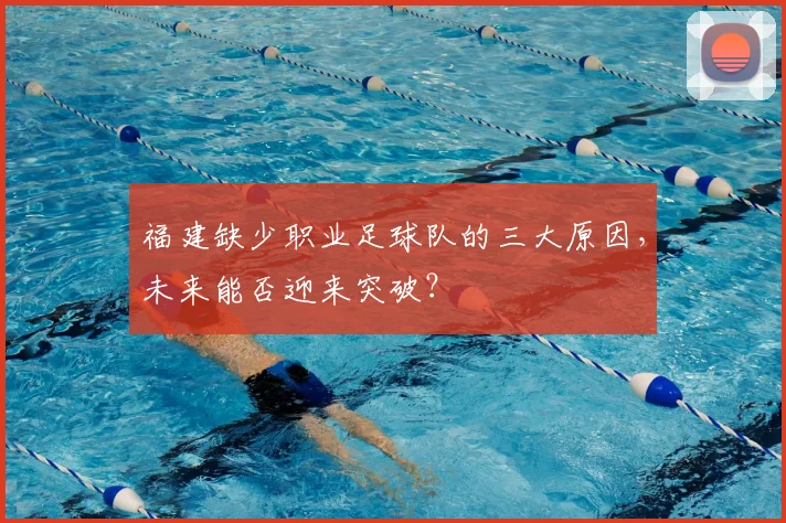 福建缺少职业足球队的三大原因，未来能否迎来突破？