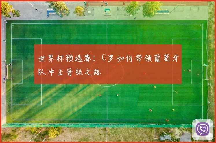 世界杯预选赛:C罗如何带领葡萄牙队冲击晋级之路