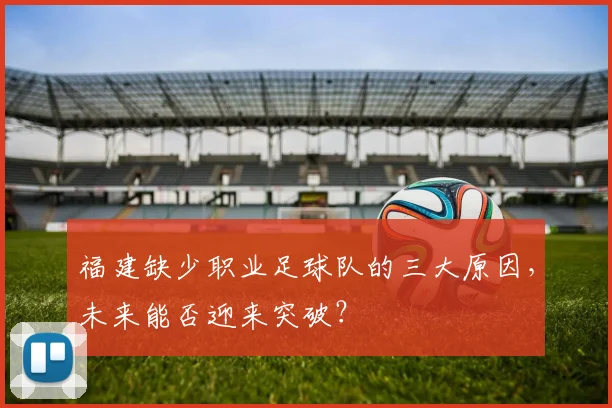 福建缺少职业足球队的三大原因，未来能否迎来突破？