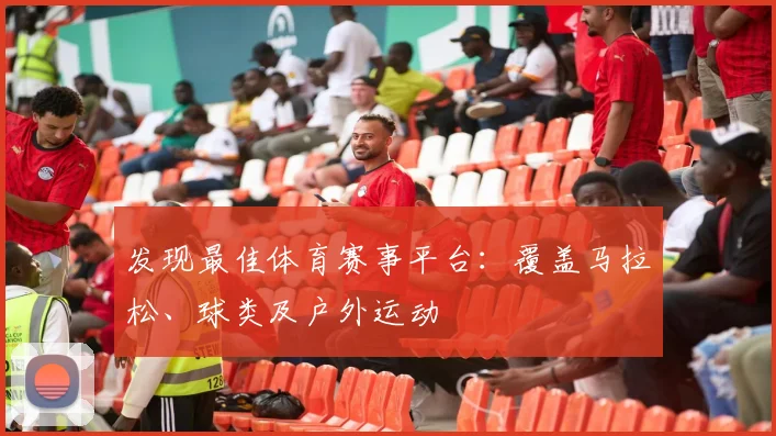 发现最佳体育赛事平台：覆盖马拉松、球类及户外运动