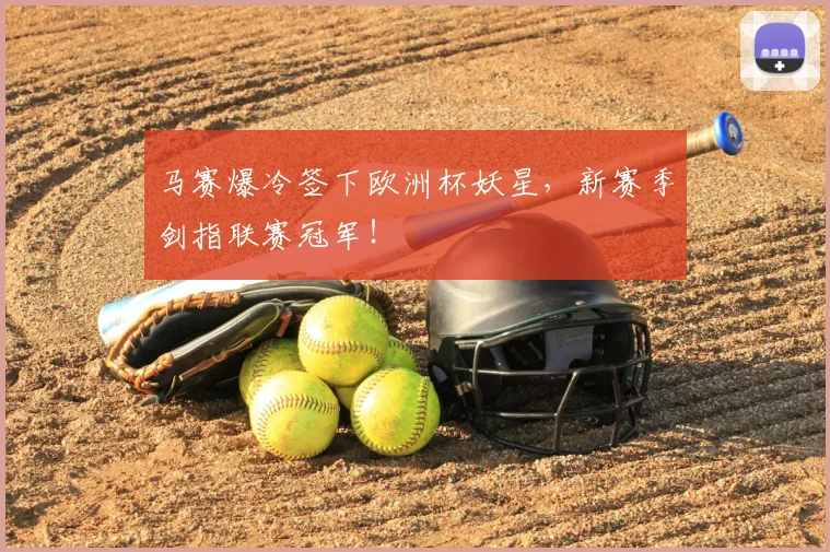 马赛爆冷签下欧洲杯妖星，新赛季剑指联赛冠军！