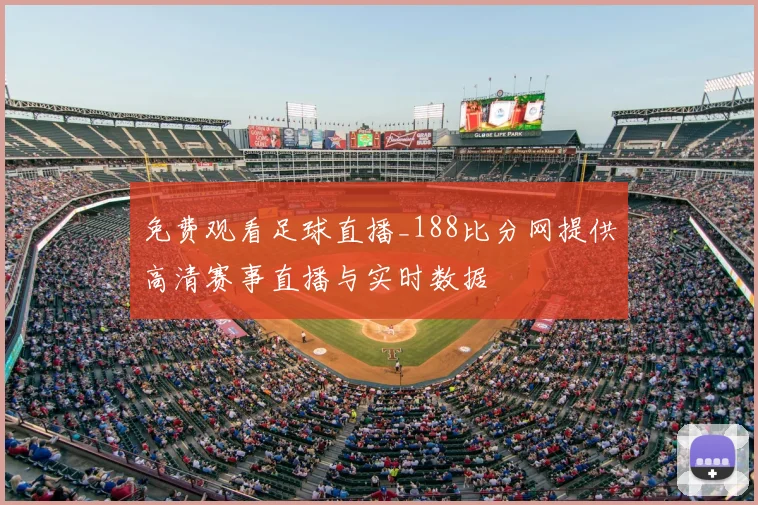免费观看足球直播_188比分网提供高清赛事直播与实时数据