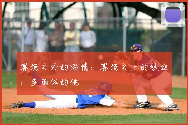 赛场之外的温情，赛场之上的铁血，多面体的他