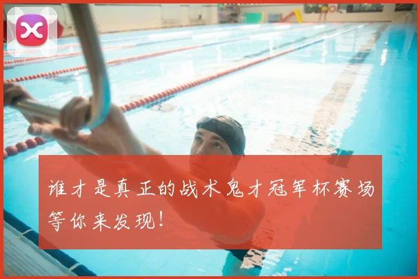 谁才是真正的战术鬼才冠军杯赛场等你来发现！